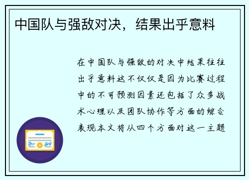中国队与强敌对决，结果出乎意料