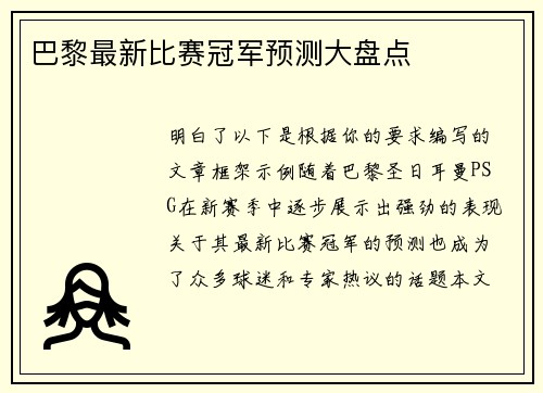 巴黎最新比赛冠军预测大盘点