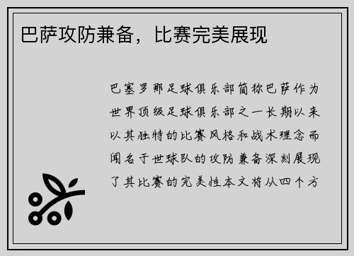 巴萨攻防兼备，比赛完美展现