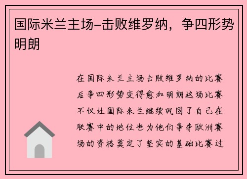 国际米兰主场-击败维罗纳，争四形势明朗