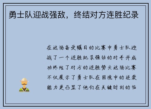 勇士队迎战强敌，终结对方连胜纪录