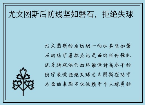 尤文图斯后防线坚如磐石，拒绝失球