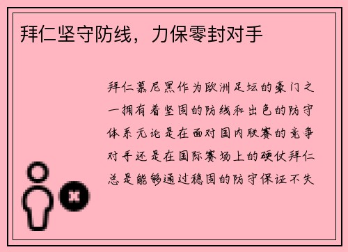 拜仁坚守防线，力保零封对手
