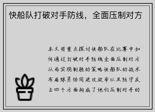 快船队打破对手防线，全面压制对方