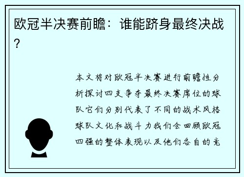 欧冠半决赛前瞻：谁能跻身最终决战？