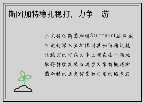 斯图加特稳扎稳打，力争上游