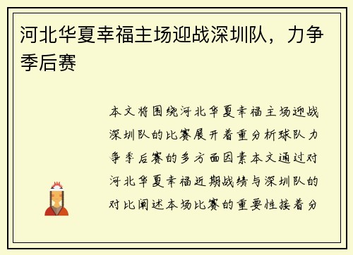 河北华夏幸福主场迎战深圳队，力争季后赛
