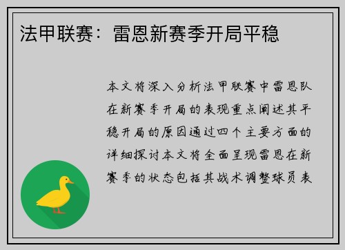 法甲联赛：雷恩新赛季开局平稳