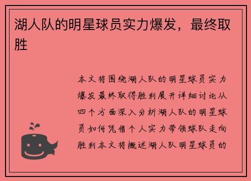 湖人队的明星球员实力爆发，最终取胜