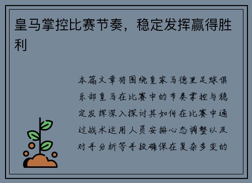 皇马掌控比赛节奏，稳定发挥赢得胜利