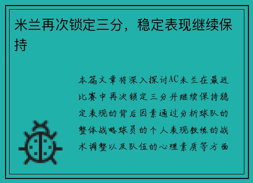 米兰再次锁定三分，稳定表现继续保持