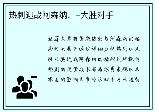 热刺迎战阿森纳，-大胜对手