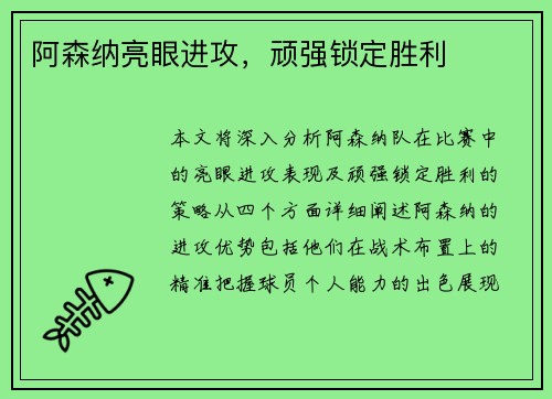 阿森纳亮眼进攻，顽强锁定胜利
