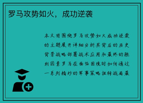 罗马攻势如火，成功逆袭