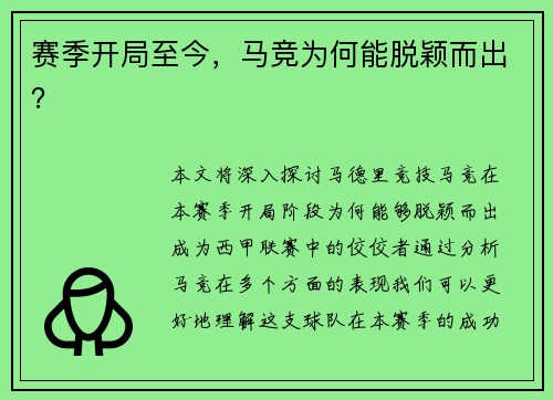 赛季开局至今，马竞为何能脱颖而出？