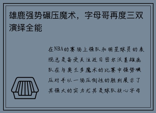 雄鹿强势碾压魔术，字母哥再度三双演绎全能