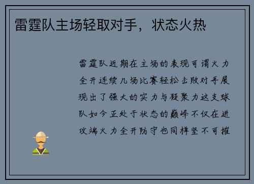 雷霆队主场轻取对手，状态火热