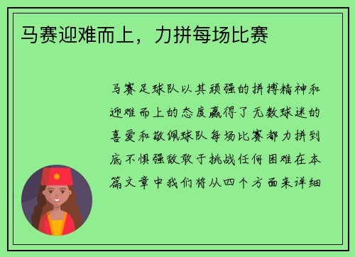 马赛迎难而上，力拼每场比赛