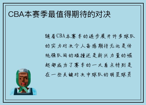 CBA本赛季最值得期待的对决