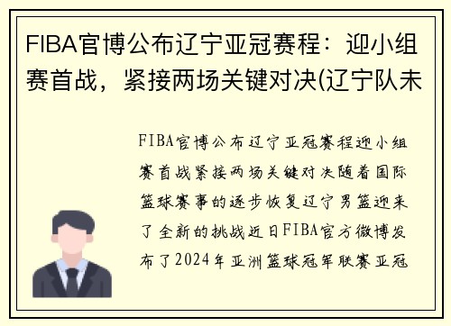 FIBA官博公布辽宁亚冠赛程：迎小组赛首战，紧接两场关键对决(辽宁队未能破魔咒成8亚王)