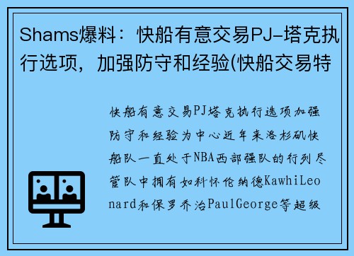 Shams爆料：快船有意交易PJ-塔克执行选项，加强防守和经验(快船交易特纳)
