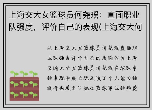 上海交大女篮球员何尧瑶：直面职业队强度，评价自己的表现(上海交大何帆)