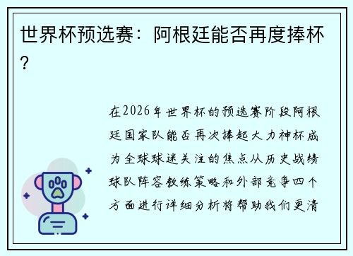 世界杯预选赛：阿根廷能否再度捧杯？