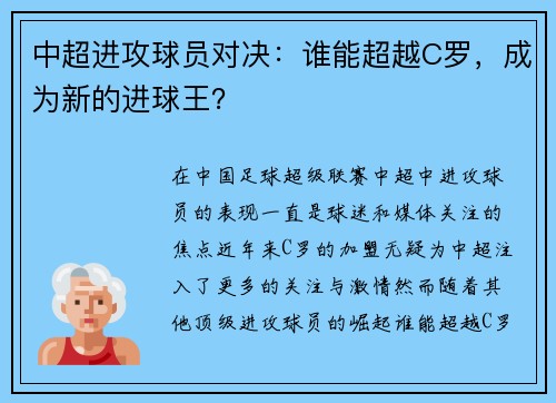 中超进攻球员对决：谁能超越C罗，成为新的进球王？