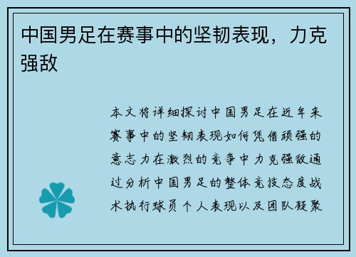 中国男足在赛事中的坚韧表现，力克强敌