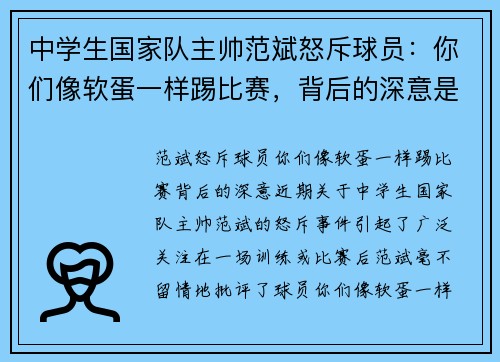 中学生国家队主帅范斌怒斥球员：你们像软蛋一样踢比赛，背后的深意是什么？