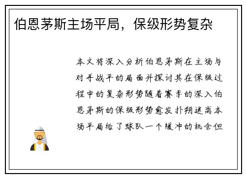 伯恩茅斯主场平局，保级形势复杂
