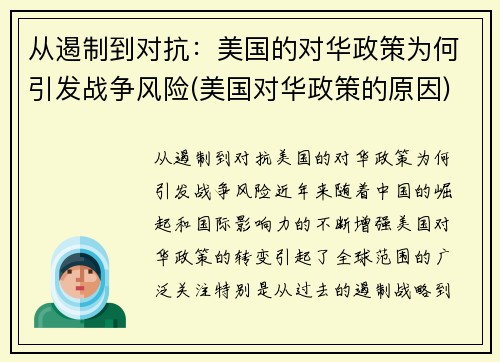 从遏制到对抗：美国的对华政策为何引发战争风险(美国对华政策的原因)