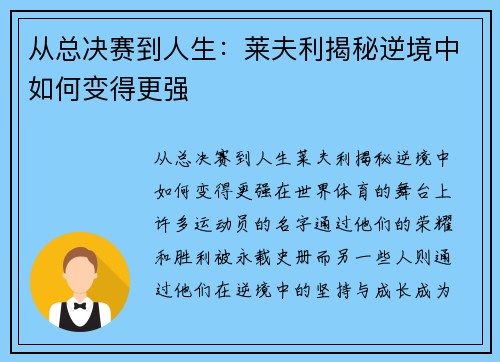 从总决赛到人生：莱夫利揭秘逆境中如何变得更强