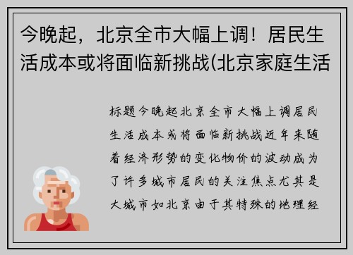 今晚起，北京全市大幅上调！居民生活成本或将面临新挑战(北京家庭生活成本)