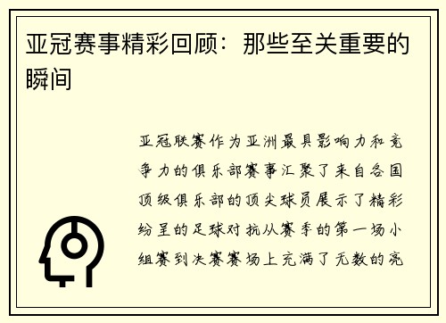 亚冠赛事精彩回顾：那些至关重要的瞬间