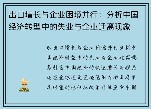 出口增长与企业困境并行：分析中国经济转型中的失业与企业迁离现象