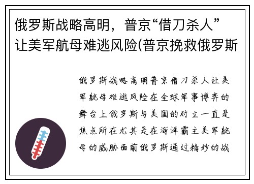 俄罗斯战略高明，普京“借刀杀人”让美军航母难逃风险(普京挽救俄罗斯)