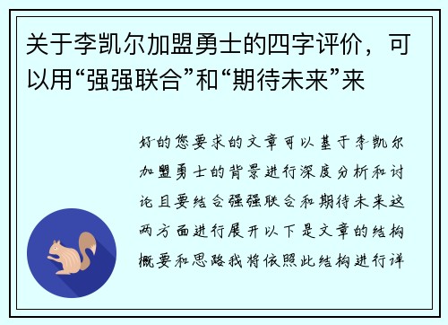 关于李凯尔加盟勇士的四字评价，可以用“强强联合”和“期待未来”来概括。以下是两篇相关的原创标题：