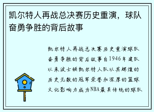 凯尔特人再战总决赛历史重演，球队奋勇争胜的背后故事