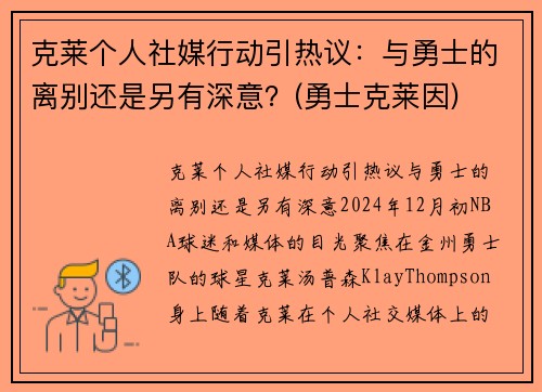 克莱个人社媒行动引热议：与勇士的离别还是另有深意？(勇士克莱因)