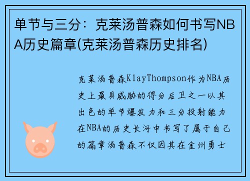 单节与三分：克莱汤普森如何书写NBA历史篇章(克莱汤普森历史排名)