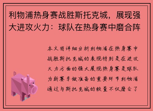 利物浦热身赛战胜斯托克城，展现强大进攻火力：球队在热身赛中磨合阵容，备战新赛季