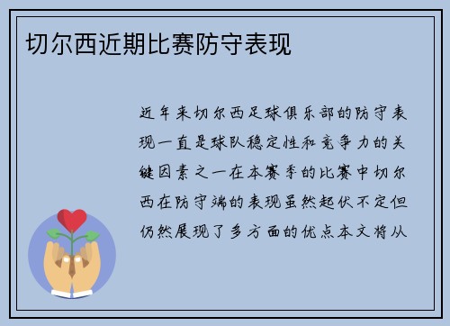 切尔西近期比赛防守表现