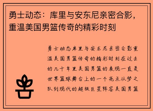 勇士动态：库里与安东尼亲密合影，重温美国男篮传奇的精彩时刻
