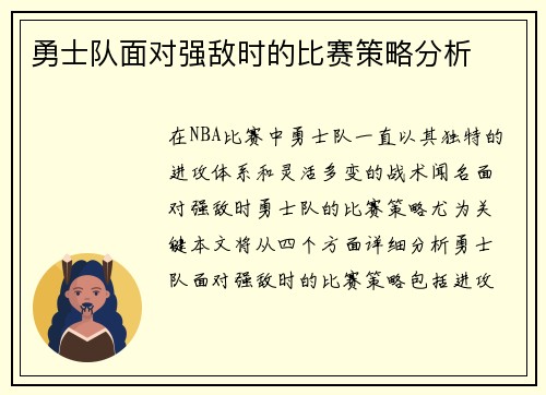勇士队面对强敌时的比赛策略分析