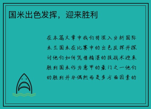 国米出色发挥，迎来胜利