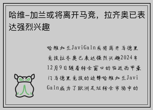 哈维-加兰或将离开马竞，拉齐奥已表达强烈兴趣