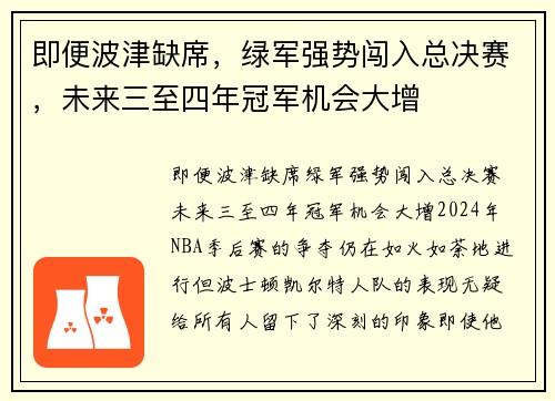 即便波津缺席，绿军强势闯入总决赛，未来三至四年冠军机会大增