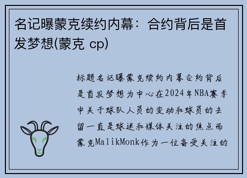 名记曝蒙克续约内幕：合约背后是首发梦想(蒙克 cp)