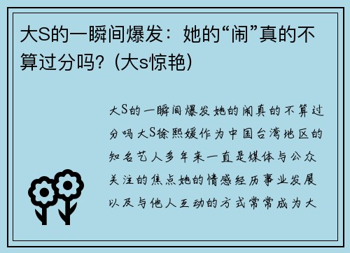 大S的一瞬间爆发：她的“闹”真的不算过分吗？(大s惊艳)